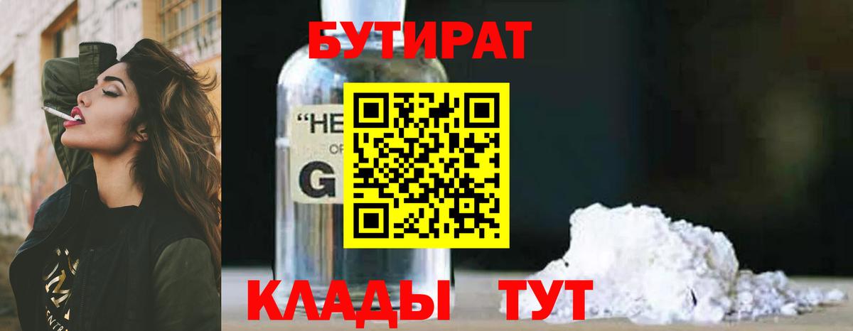 Бутират Butirat Киржач
