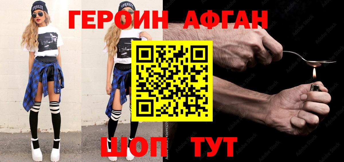 Героин Афган Киржач